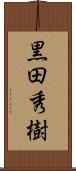 黒田秀樹 Scroll