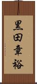 黒田章裕 Scroll