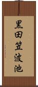 黒田笠波池 Scroll