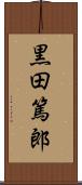 黒田篤郎 Scroll
