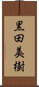 黒田美樹 Scroll