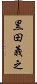 黒田義之 Scroll