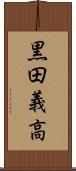 黒田義高 Scroll