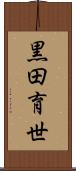 黒田育世 Scroll