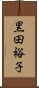 黒田裕子 Scroll