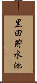 黒田貯水池 Scroll