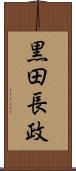 黒田長政 Scroll