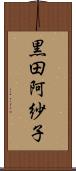黒田阿紗子 Scroll