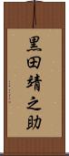黒田靖之助 Scroll