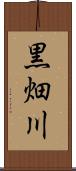 黒畑川 Scroll