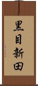 黒目新田 Scroll
