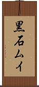 黒石ムイ Scroll