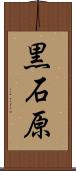黒石原 Scroll