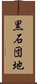 黒石団地 Scroll