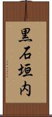 黒石垣内 Scroll