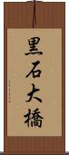 黒石大橋 Scroll