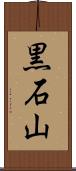 黒石山 Scroll