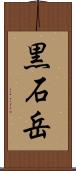黒石岳 Scroll