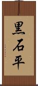 黒石平 Scroll