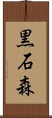 黒石森 Scroll