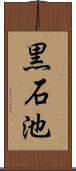 黒石池 Scroll