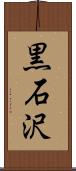 黒石沢 Scroll