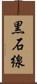 黒石線 Scroll