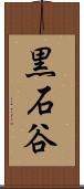 黒石谷 Scroll