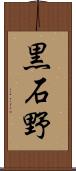 黒石野 Scroll