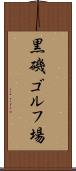 黒磯ゴルフ場 Scroll