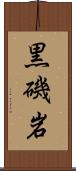 黒磯岩 Scroll