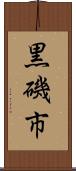 黒磯市 Scroll