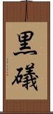 黒礒 Scroll