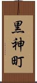 黒神町 Scroll