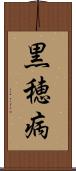 黒穂病 Scroll