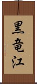 黒竜江 Scroll