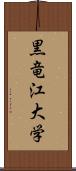 黒竜江大学 Scroll