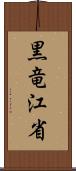 黒竜江省 Scroll