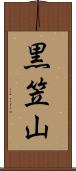黒笠山 Scroll