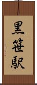 黒笹駅 Scroll