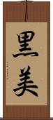 黒美 Scroll