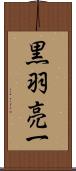黒羽亮一 Scroll