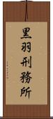 黒羽刑務所 Scroll
