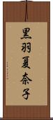 黒羽夏奈子 Scroll