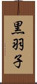 黒羽子 Scroll
