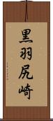 黒羽尻崎 Scroll