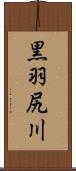 黒羽尻川 Scroll