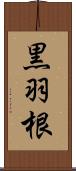 黒羽根 Scroll