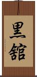 黒舘 Scroll