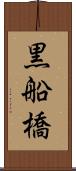 黒船橋 Scroll